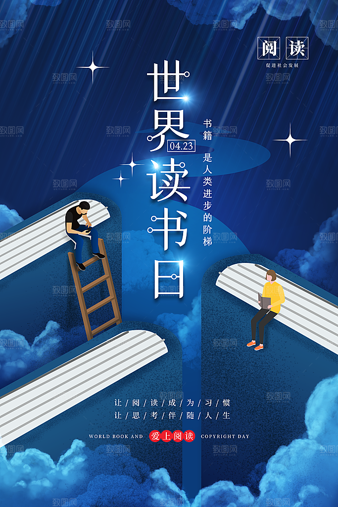 世界读书日宣传海报设计