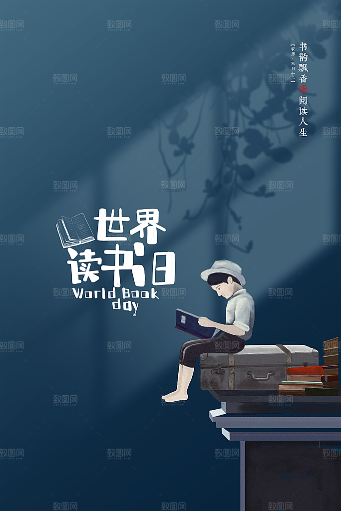世界读书日宣传海报设计