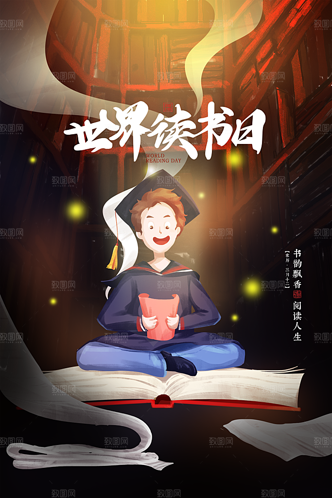 清新世界读书日宣传海报