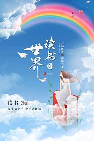 简约创意世界读书日宣传海报