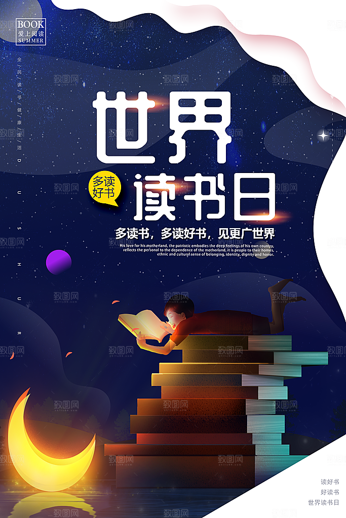 清新世界读书日宣传海报