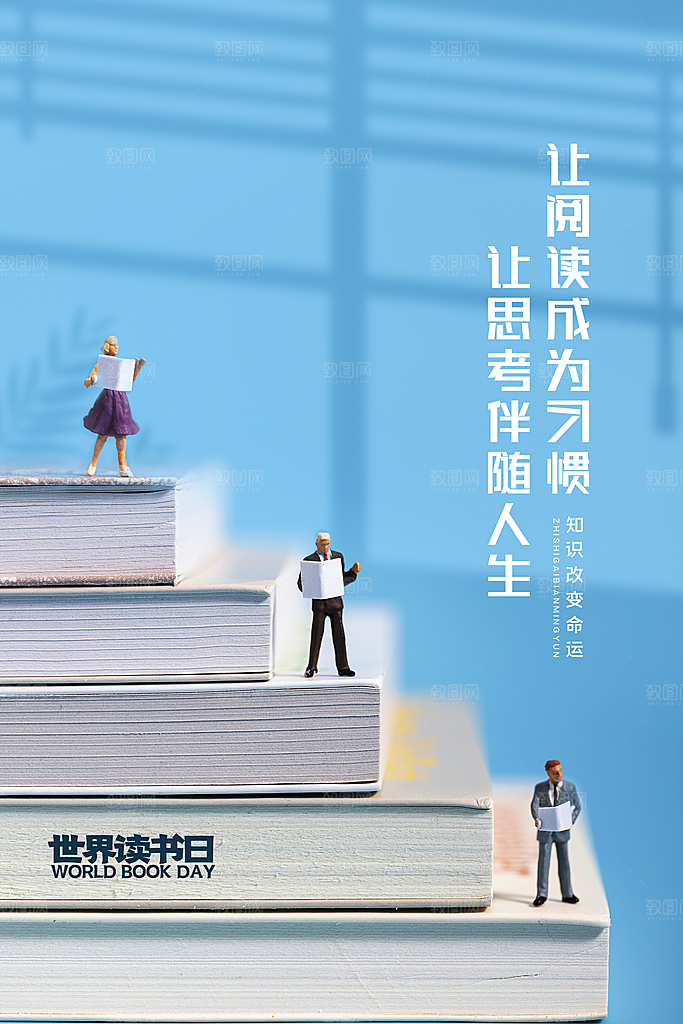 世界读书日宣传海报设计