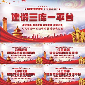 三库一平台党建展板