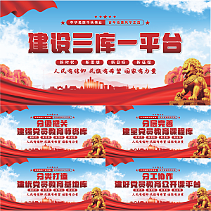 三库一平台党建展板