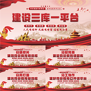 三库一平台党建展板系列