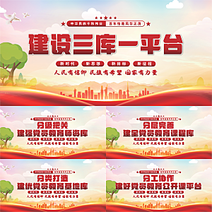 三库一平台党建展板
