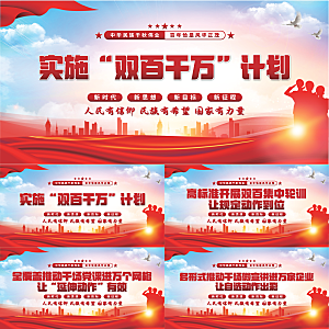 双百千计划党建展板