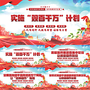 双百千计划党建展板系列