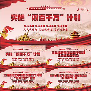 双百千计划党建展板系列
