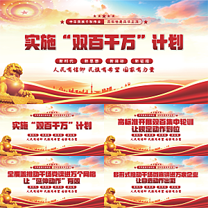 双百千计划党建展板