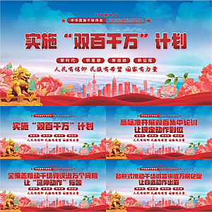 双百千计划党建展板系列