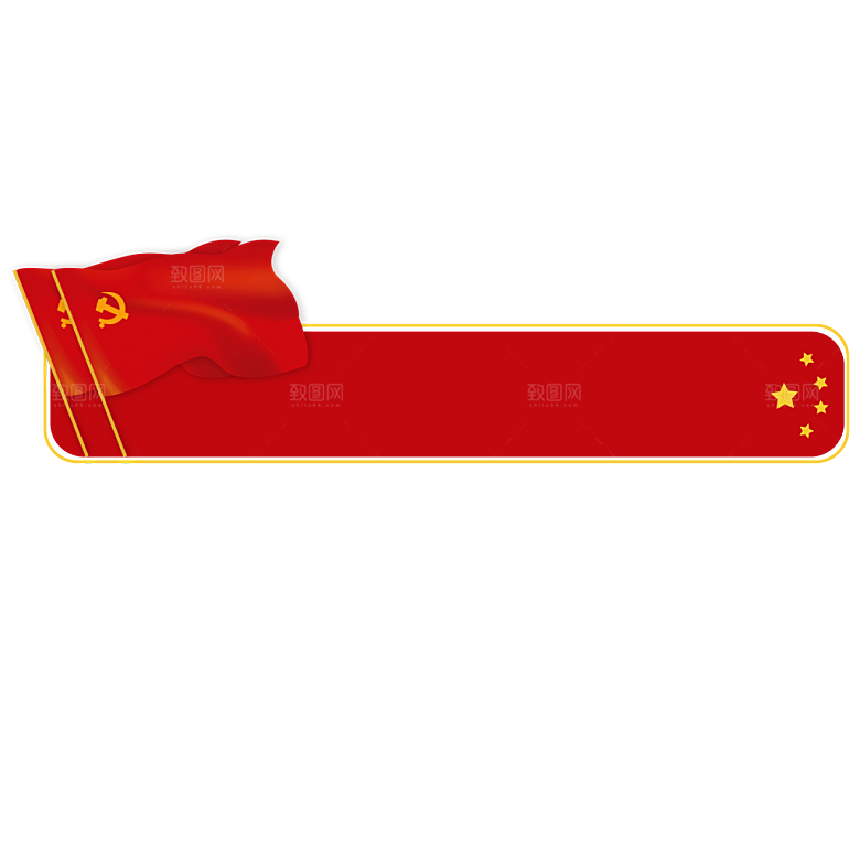 简约红色党建标题框标题栏文本框边框设计