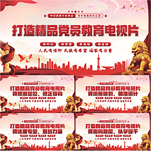 党员教育电视片展板系列