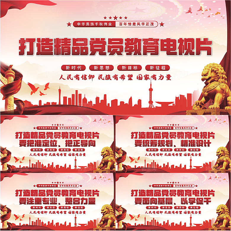 党员教育电视片展板系列