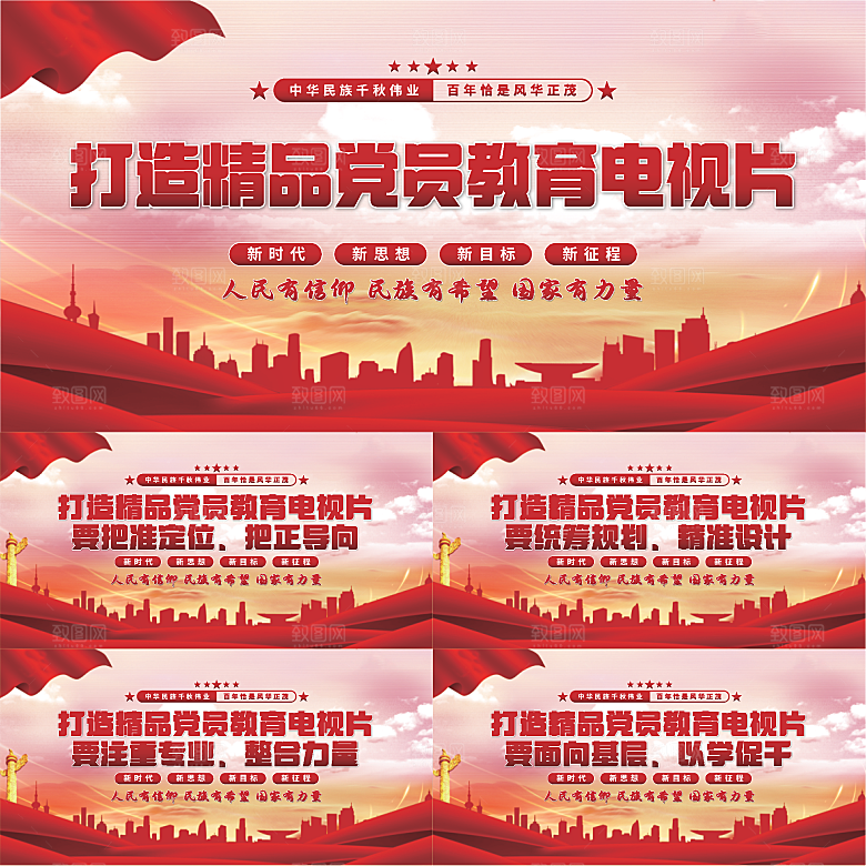 党员教育电视片展板系列