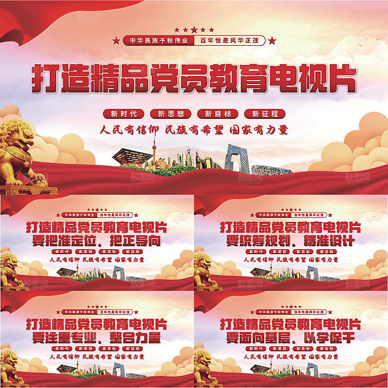 党员教育电视片展板系列