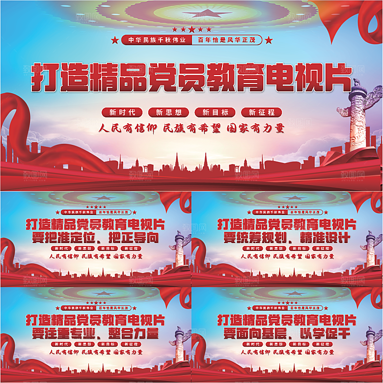 党员教育电视片展板系列