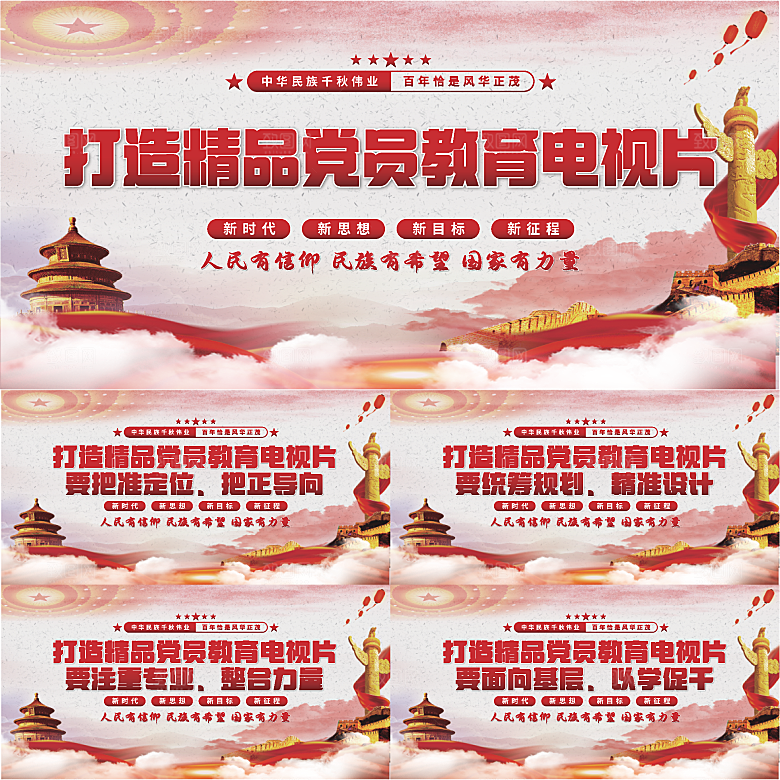 党员教育电视片展板系列