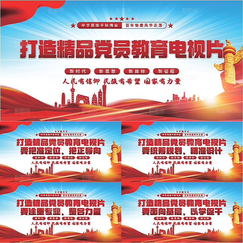 党员教育电视片展板系列