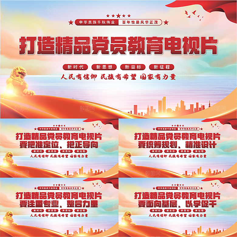党员教育电视片展板系列