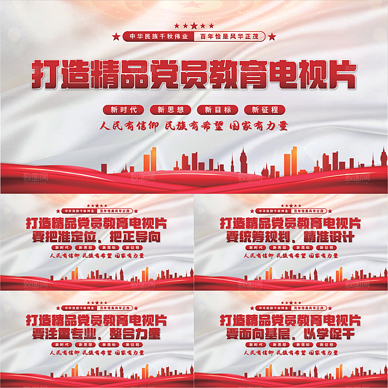 党员教育电视片展板系列