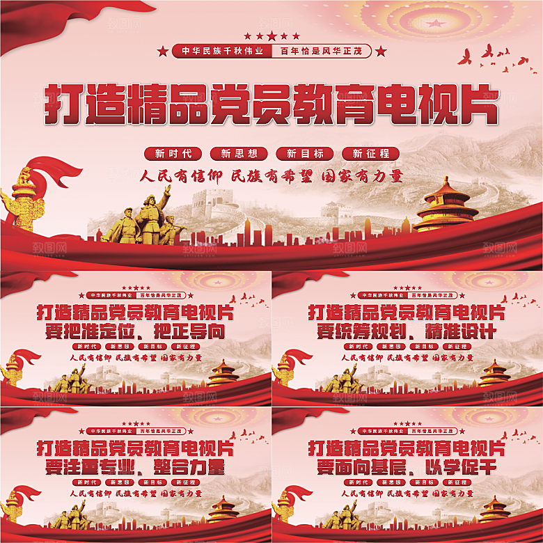 党员教育电视片展板系列