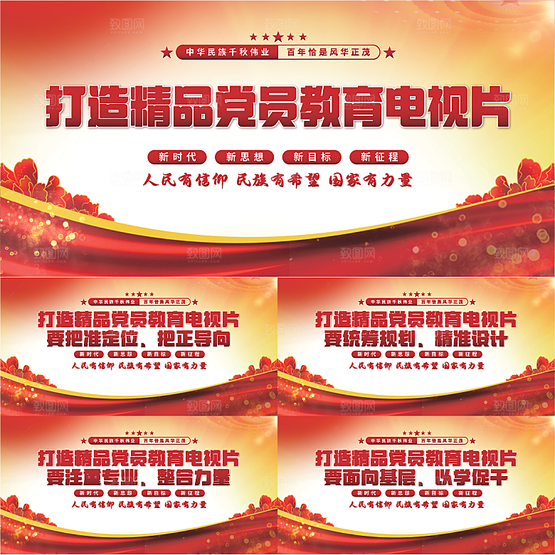 党员教育电视片展板系列