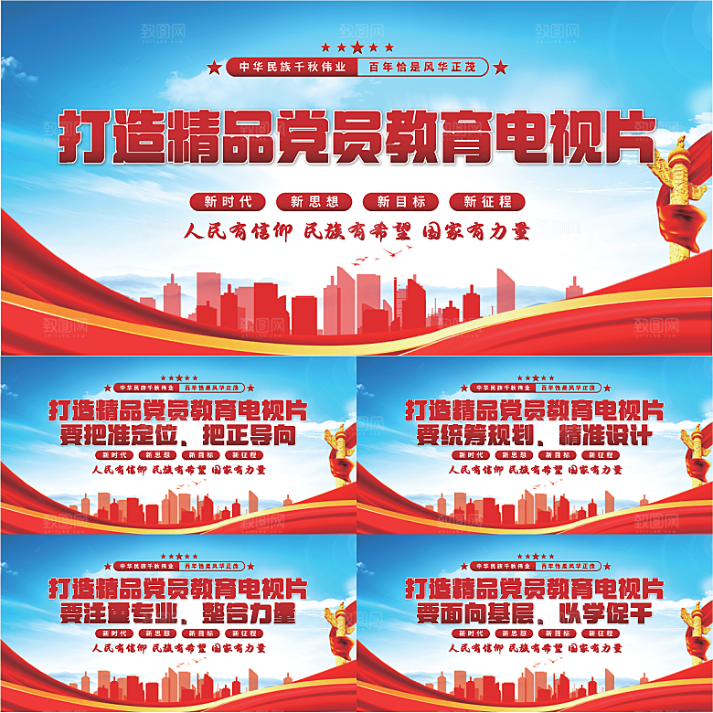 党员教育电视片展板系列