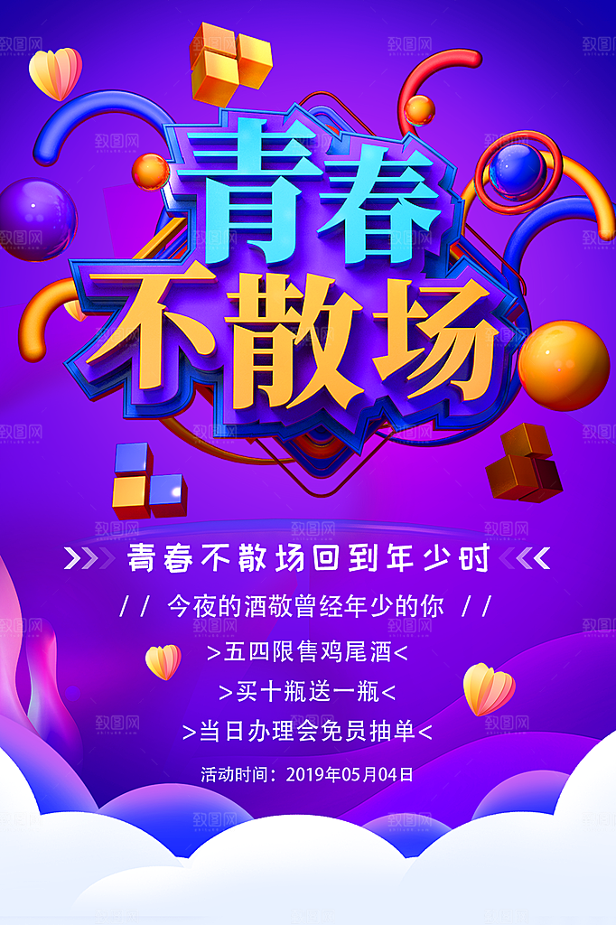 青年节活动促销海报模版