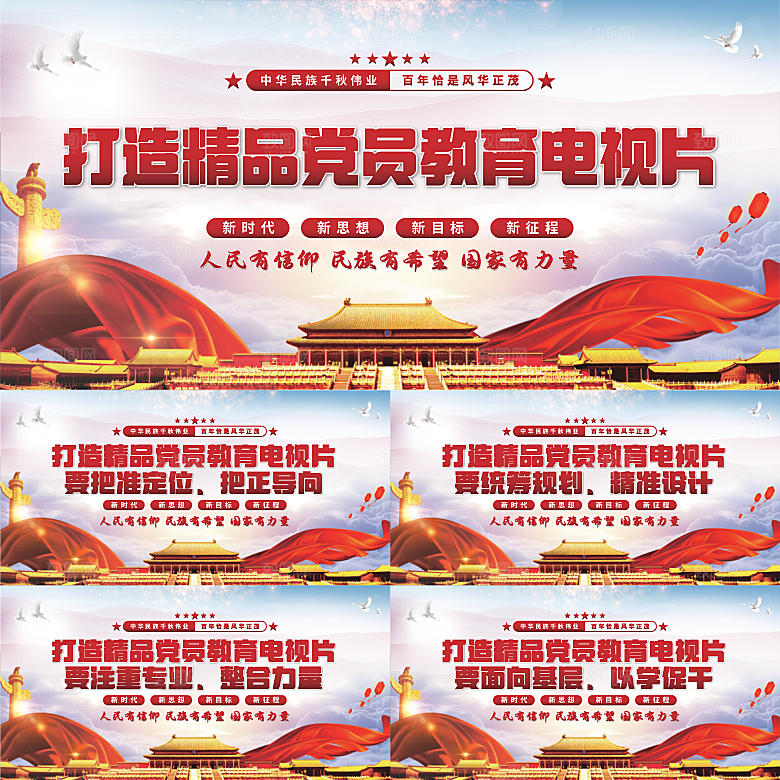 党员教育电视片展板系列