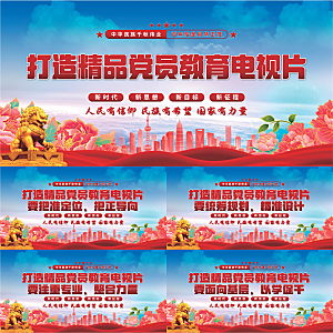 党员教育电视片展板系列