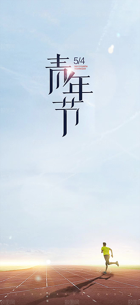青年节活动促销海报模版