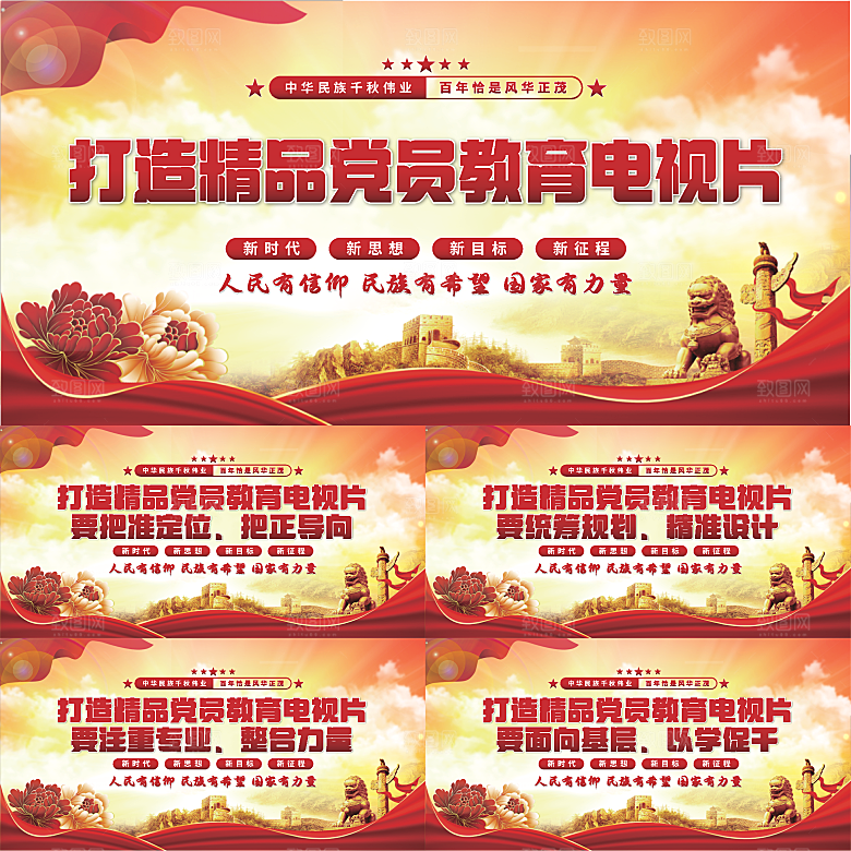 党员教育电视片展板系列