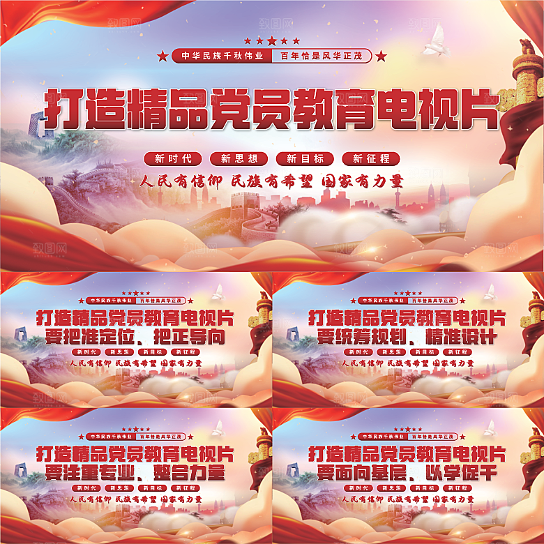 党员教育电视片展板系列
