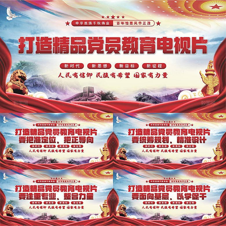 党员教育电视片展板系列