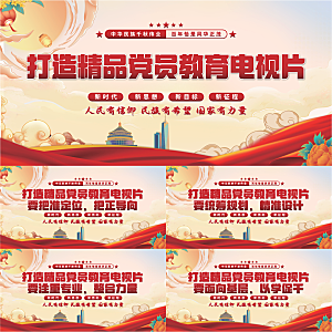党员教育电视片展板系列