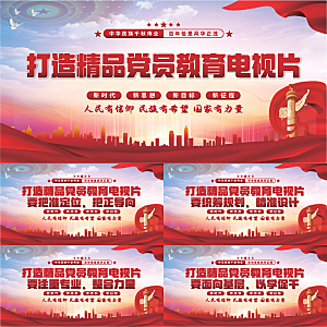 党员教育电视片展板系列