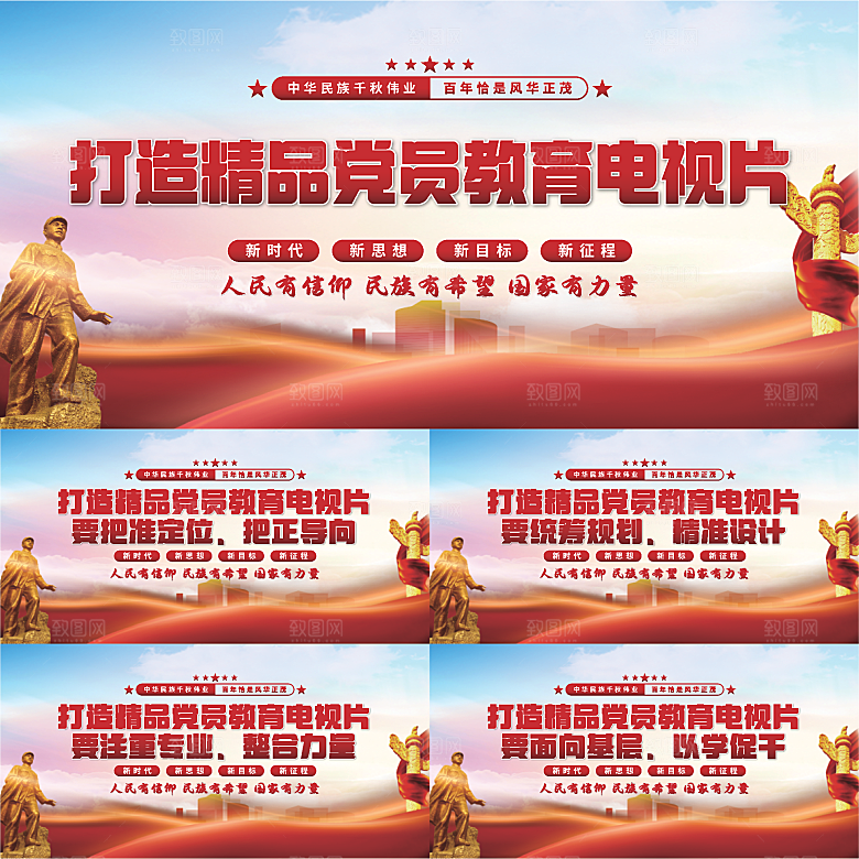 党员教育电视片展板系列