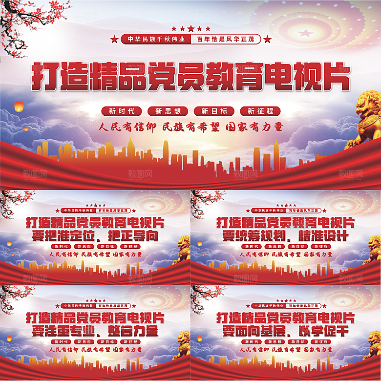 党员教育电视片展板系列
