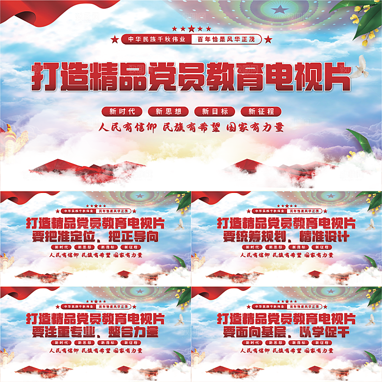 党员教育电视片展板系列