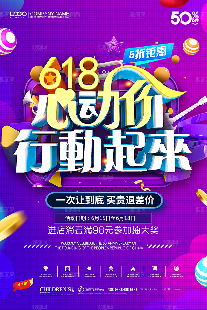 创意淘宝618宣传促销海报