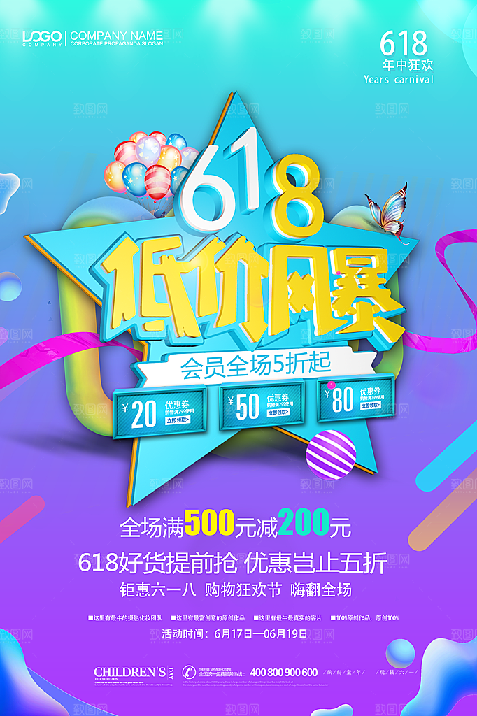 创意淘宝618宣传促销海报