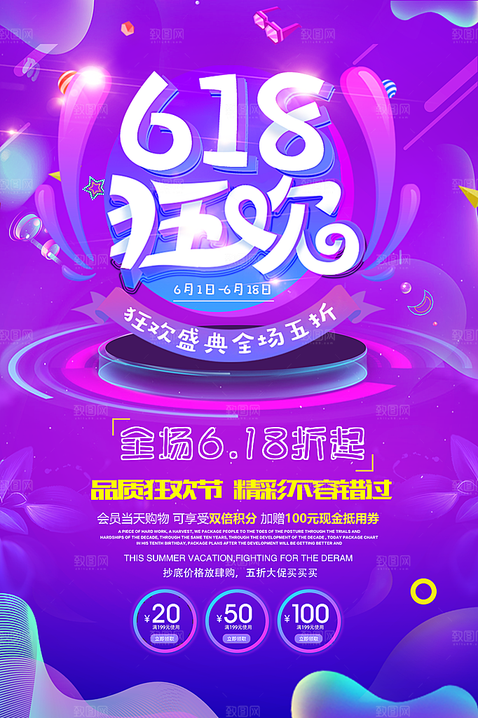 创意淘宝618宣传促销海报