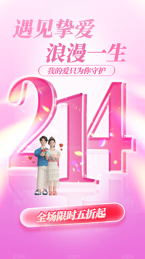 214浪漫情人节简约大气海报
