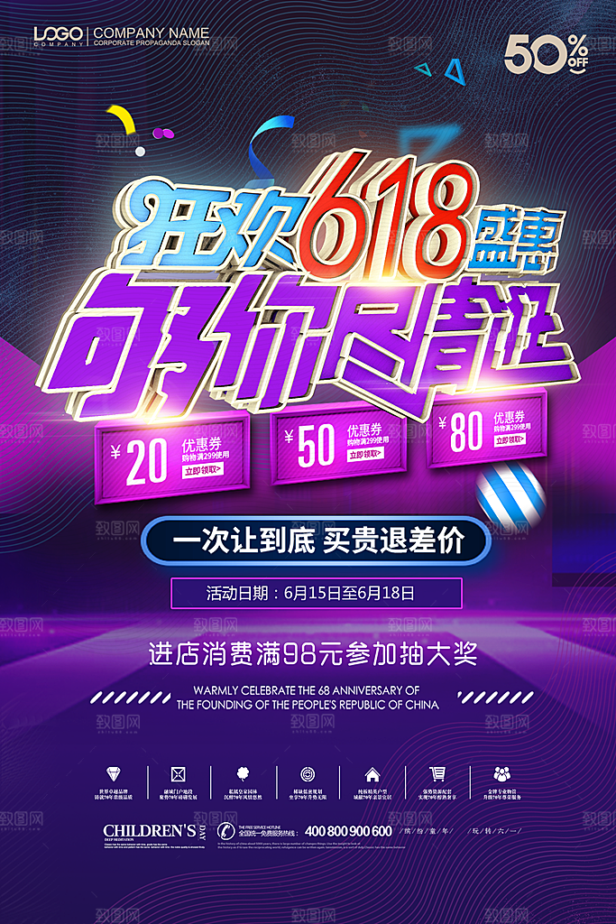 创意淘宝618宣传促销海报