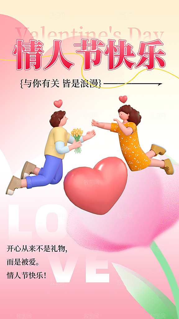 214浪漫情人节简约大气海报