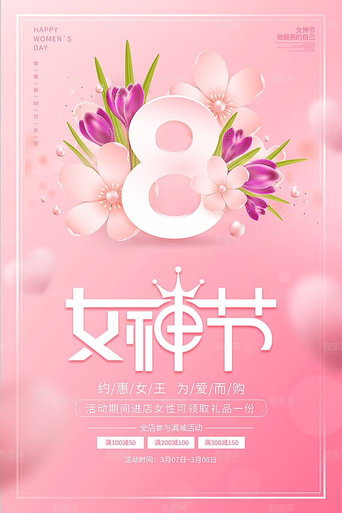 三八妇女节女神节简约大气海报