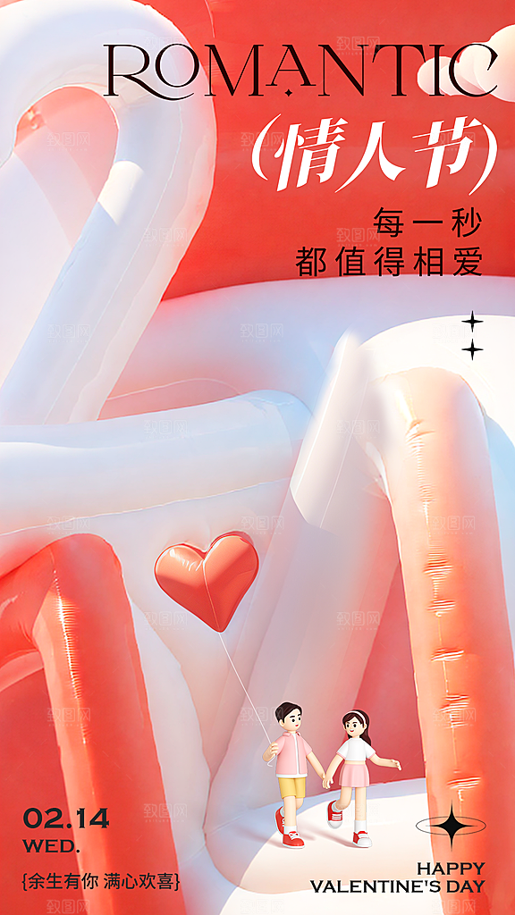 214浪漫情人节 简约大气海报