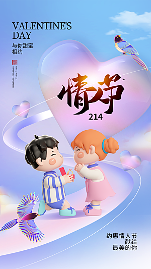 214浪漫情人节 简约大气海报