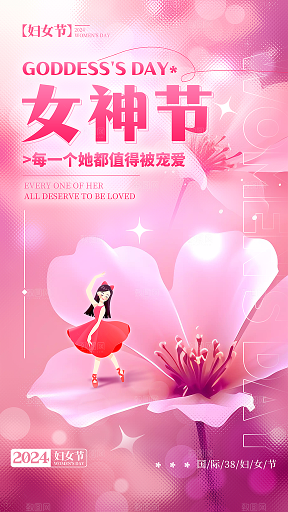 三八妇女节女神节简约大气海报